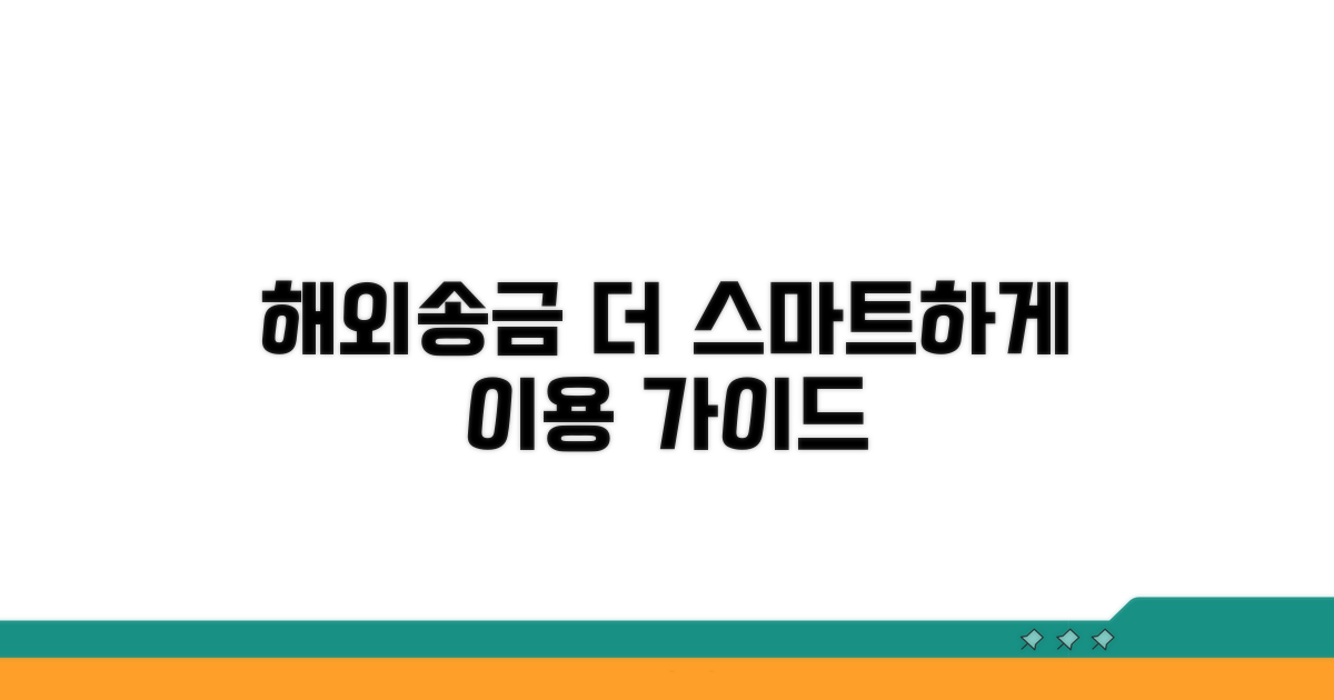 해외 송금, 더 스마트하게 이용하기