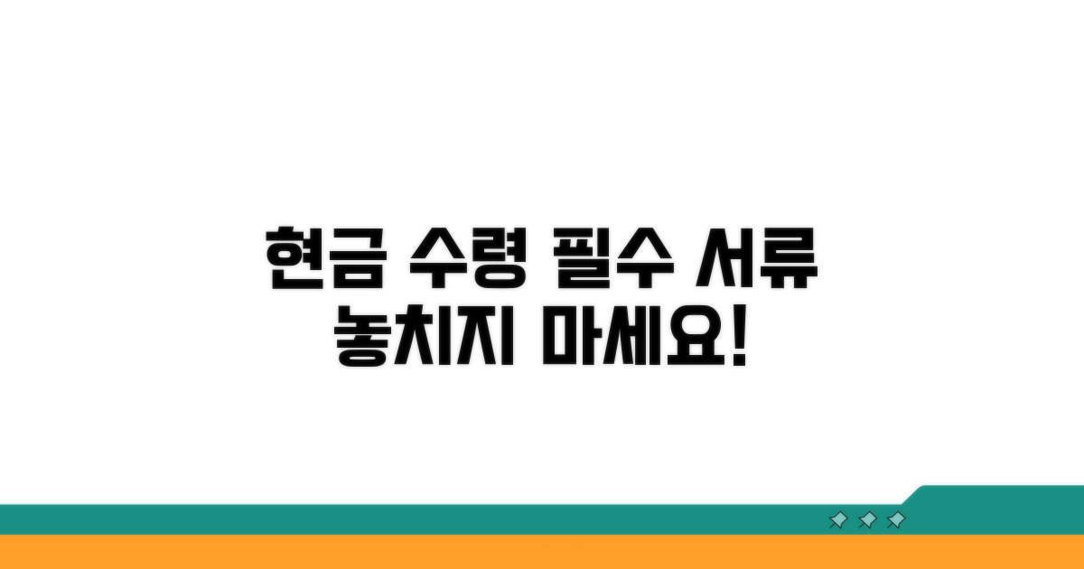 현금 수령 시 필수 서류 확인