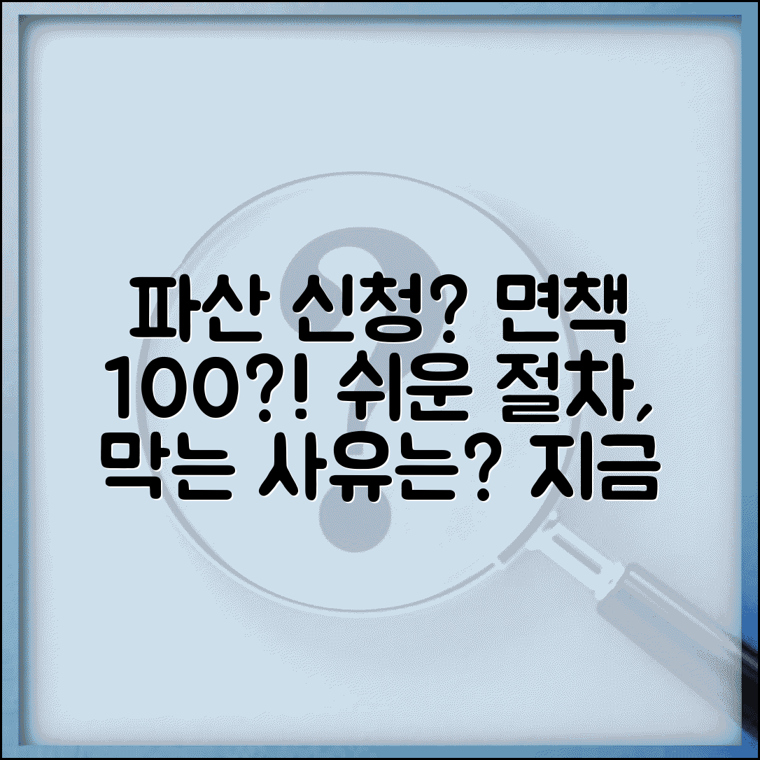 파산 신청 방법 면책 효과 | 개인 파산 신청 절차와 면책 불허가 사유