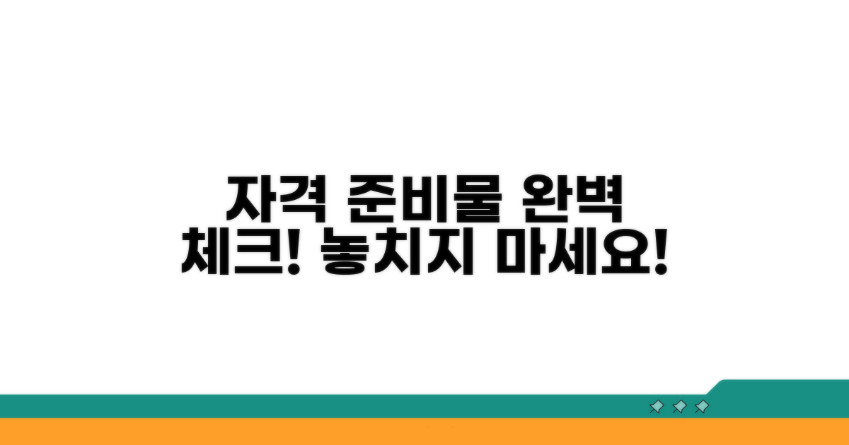 신청 자격과 필수 준비물 확인