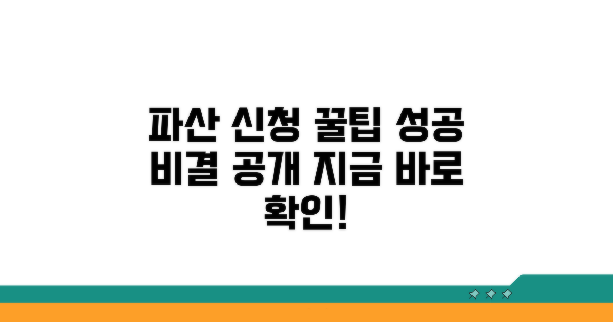 성공적인 파산 신청을 위한 꿀팁