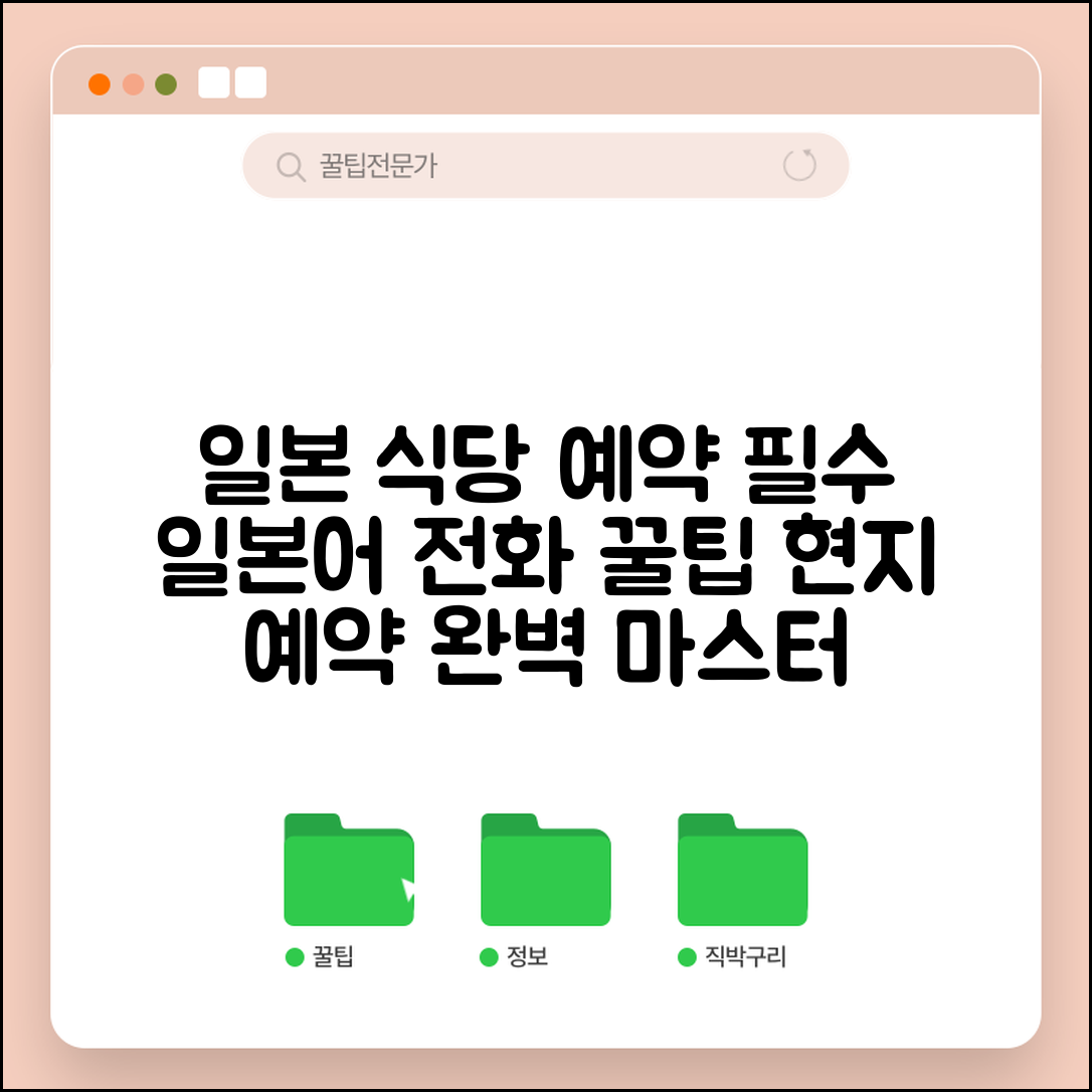 일본식당 예약 전화번호 일본어 | 일본 현지 레스토랑 예약할 때 사용하는 일본어 전화 표현