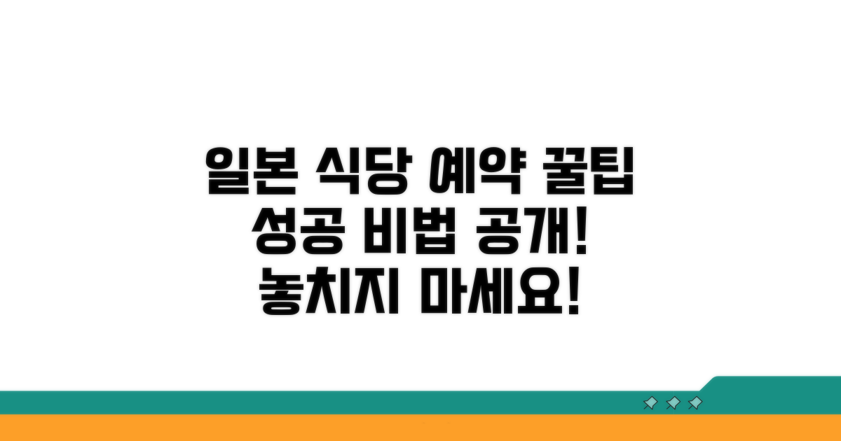 성공적인 일본 식당 예약 만들기
