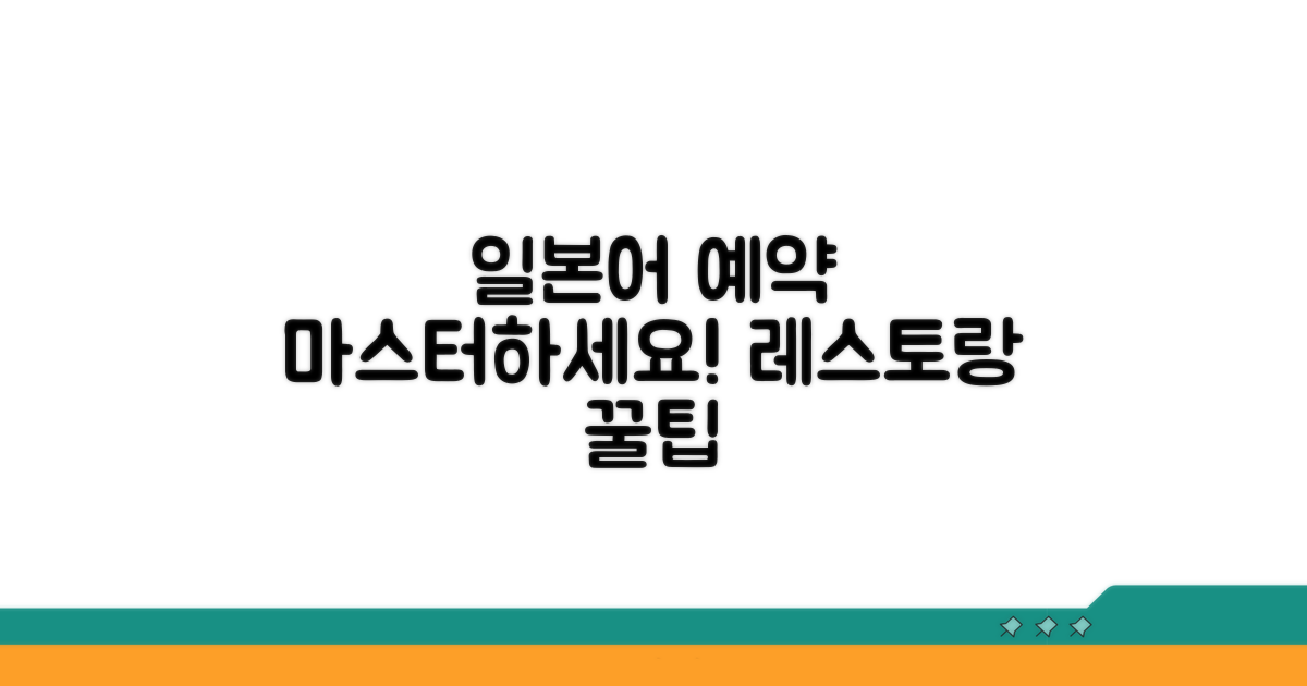 레스토랑 예약 일본어 표현 완전정복