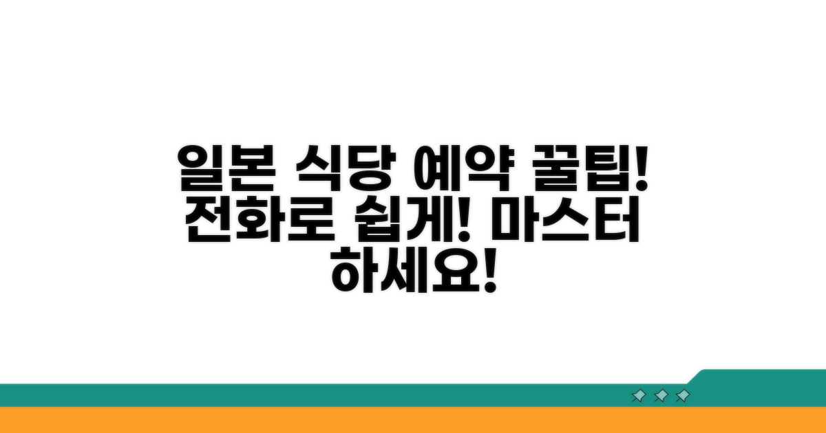 전화로 일본 식당 예약하는 법