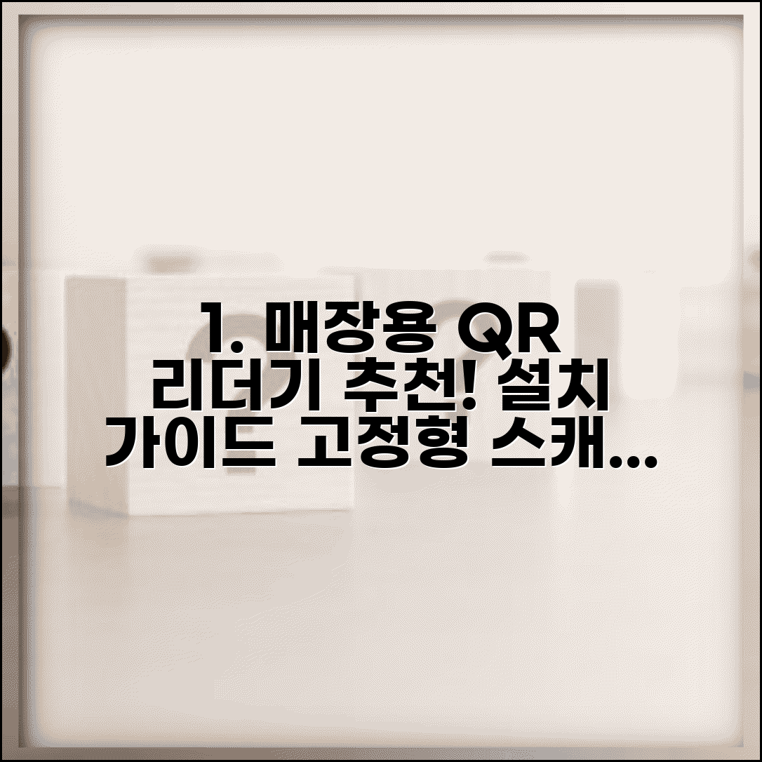 QR코드 리더기 하드웨어 추천 | 매장용 고정형 QR코드 스캐너 선택과 설치 가이드
