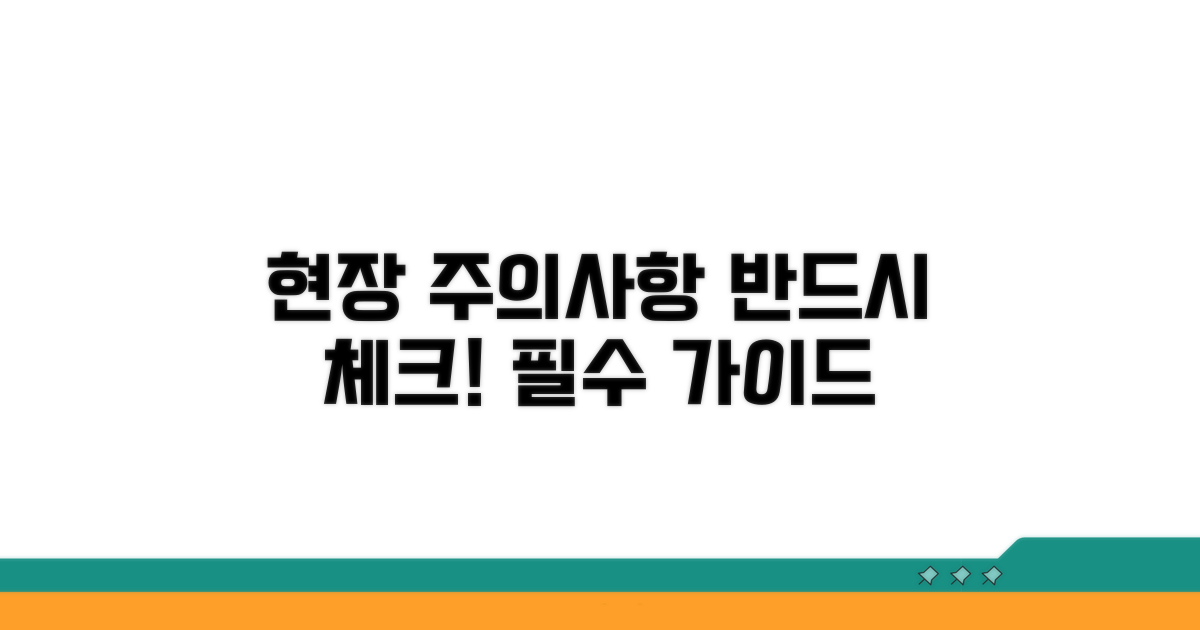 현장 적용 시 주의사항 체크