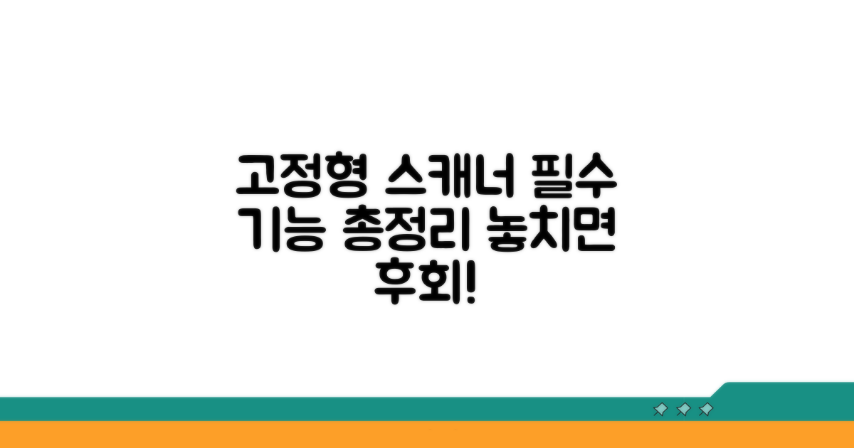고정형 스캐너 필수 기능 분석