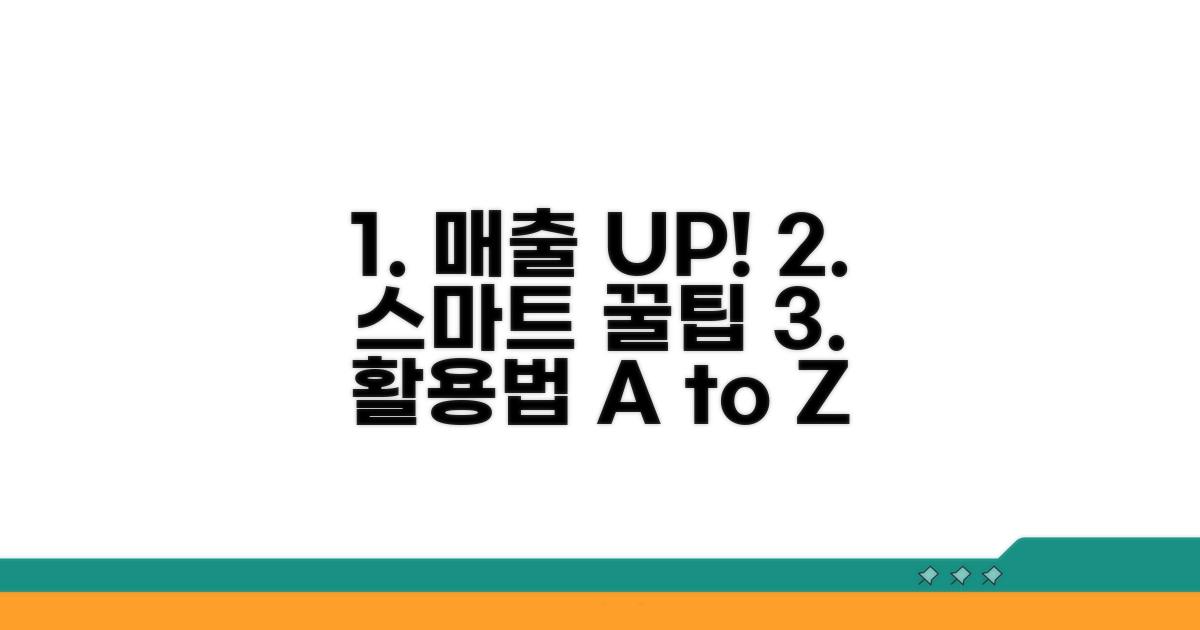 매출 UP! 스마트 활용 꿀팁