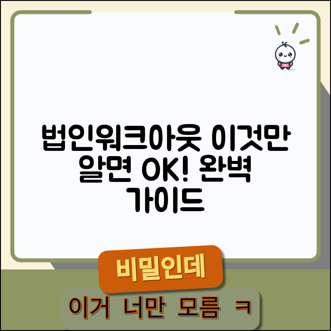 법인워크아웃 절차와 조건 | 신청자격 | 필요서류 | 채권단 구성 | 자구계획 | 승인 기준