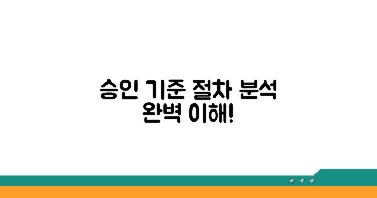 승인 기준과 절차 상세 분석