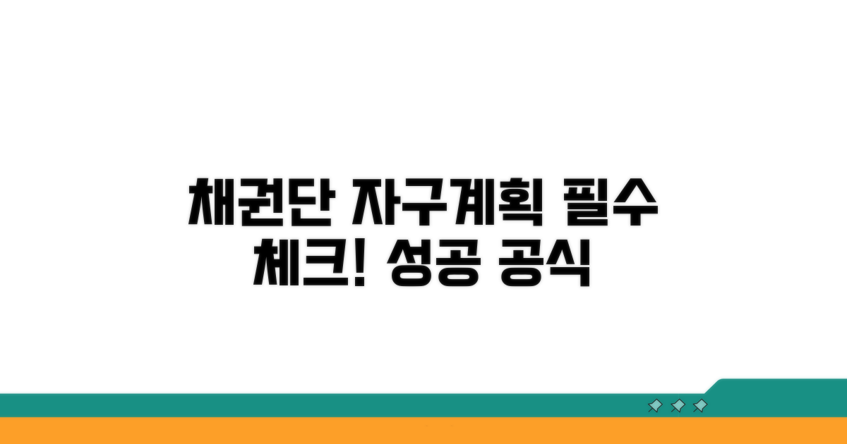 채권단 구성과 자구계획 수립