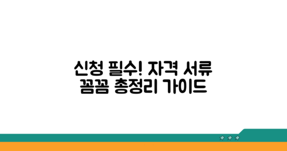 신청 자격과 필요 서류 총정리