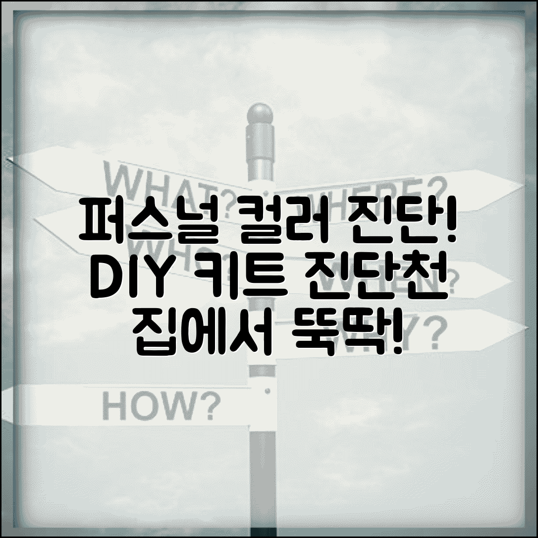 퍼스널컬러 자가진단 키트 | 진단천 + DIY 키트 추천