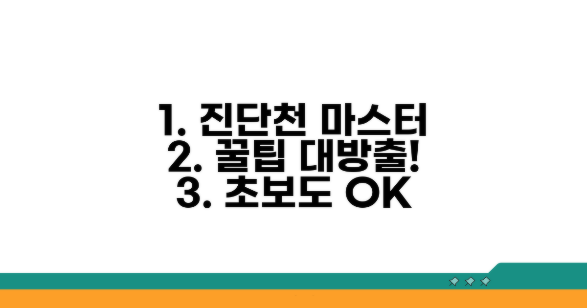 진단천 활용법 완벽 정리