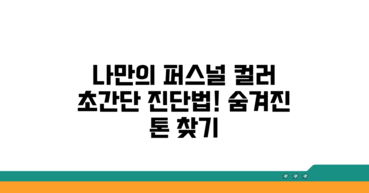 나만의 퍼스널컬러 진단법