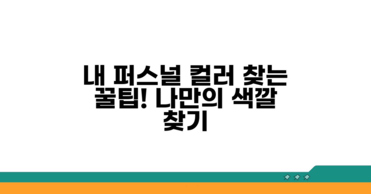 맞춤 컬러 찾기 꿀팁