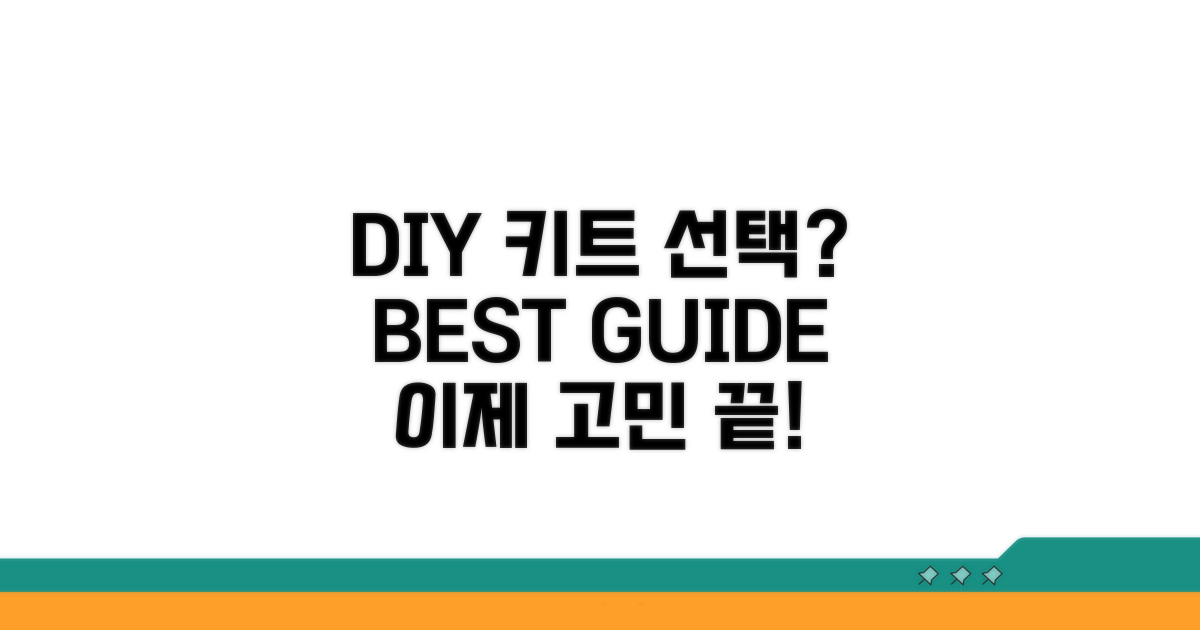 DIY 키트 선택 가이드
