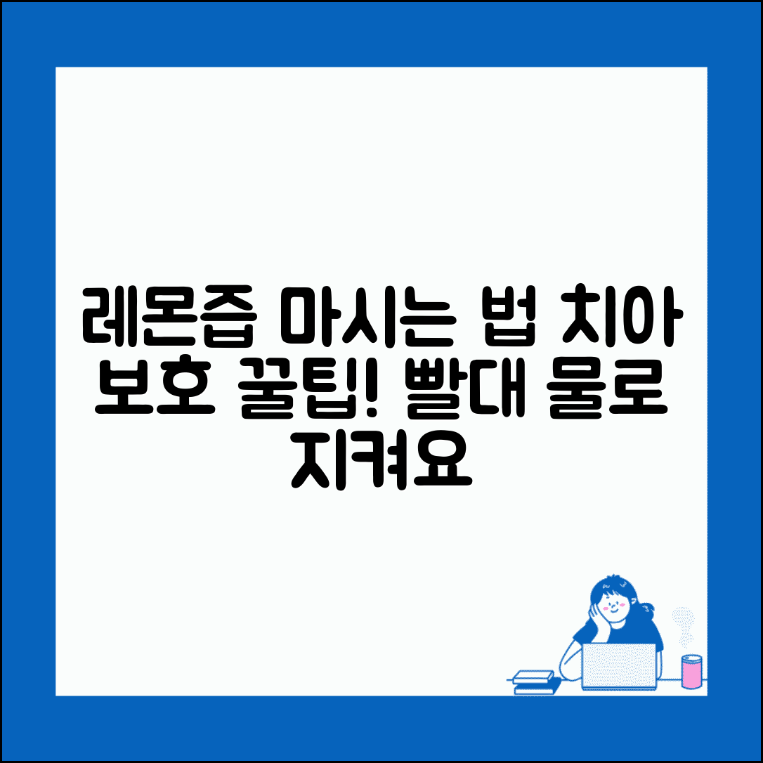 레몬즙 먹는 법 치아 보호하면서 | 빨대 사용하고 입 헹구기로 산 성분으로부터 치아 지키기