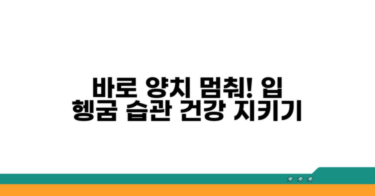 섭취 후 즉시 입 헹구는 습관