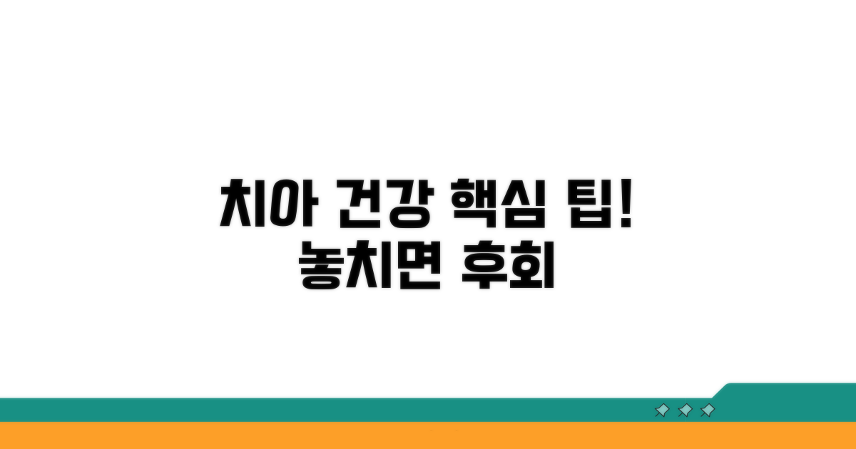 치아 건강 지키는 핵심 팁