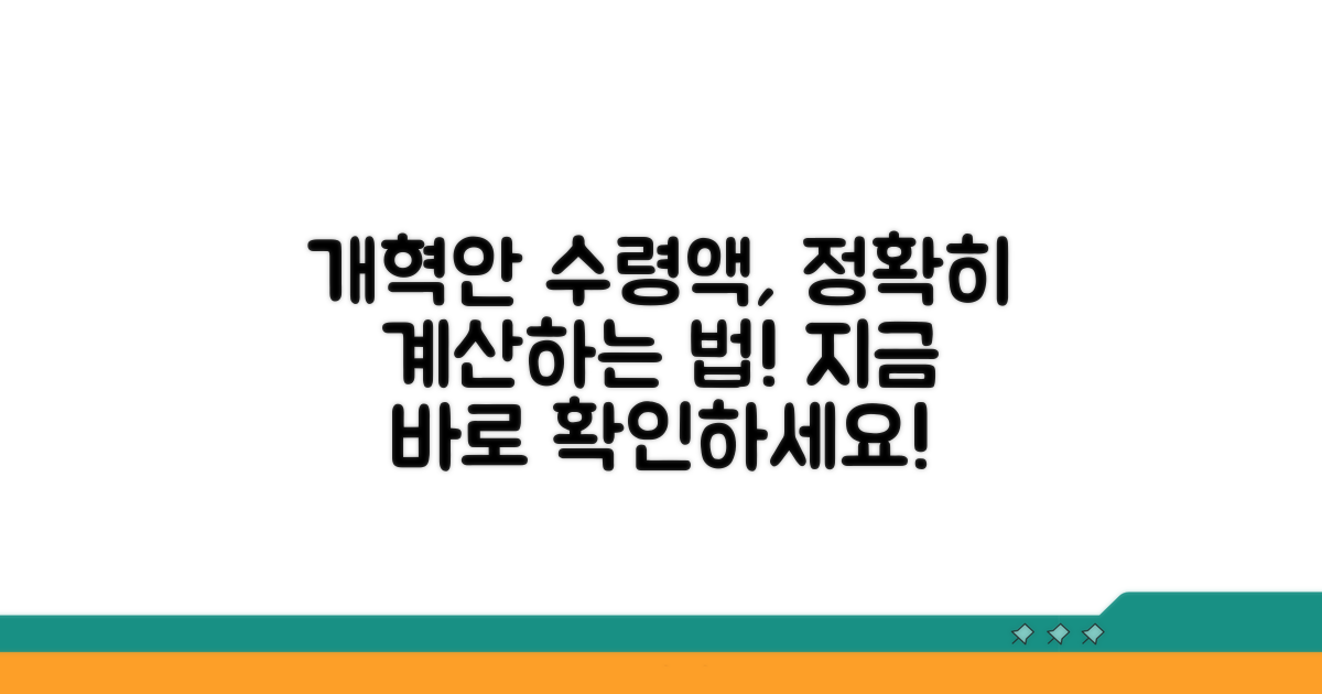 개혁안 따른 예상 수령액 계산법