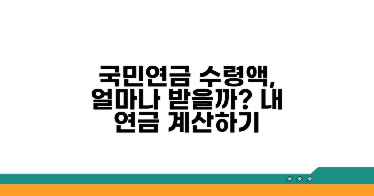 국민연금 수령액, 얼마나 받을까?