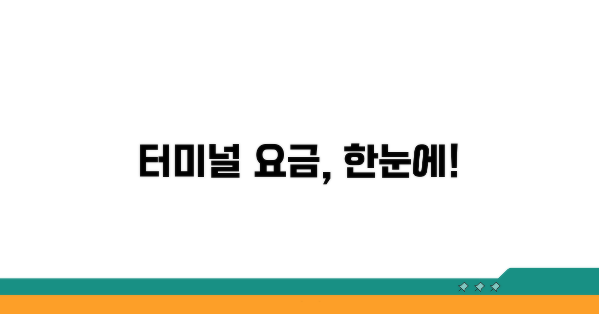 터미널별 요금, 한눈에 확인하기