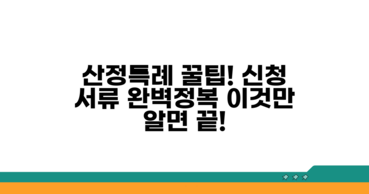 산정특례 신청 절차와 필요 서류