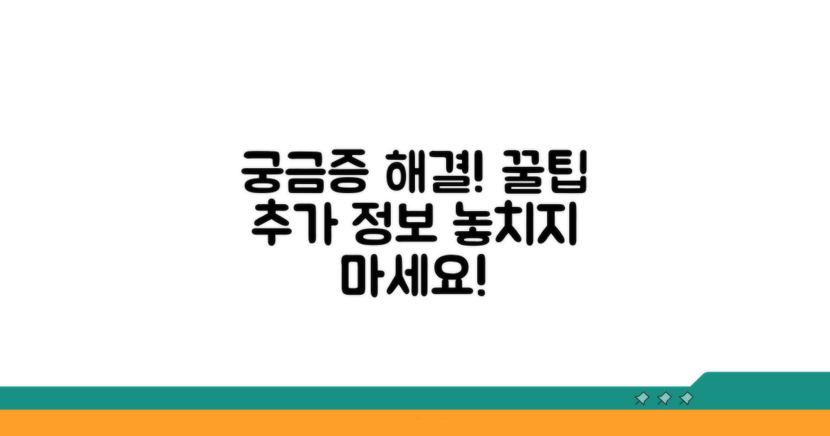 궁금증 해결! 추가 정보 및 꿀팁