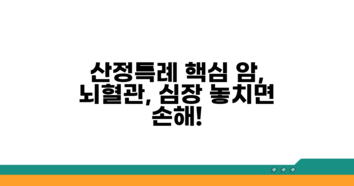 암, 뇌혈관, 심장 산정특례 핵심 정리