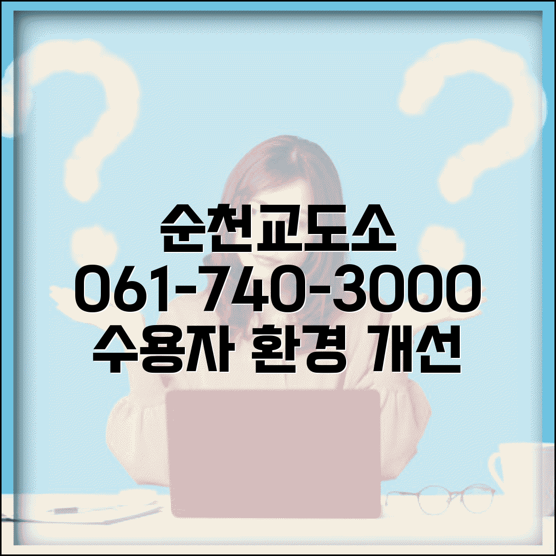 순천교도소 전화번호 061-740-3000 | 전남 순천 교정시설 수용자 환경 개선과 교정 교육