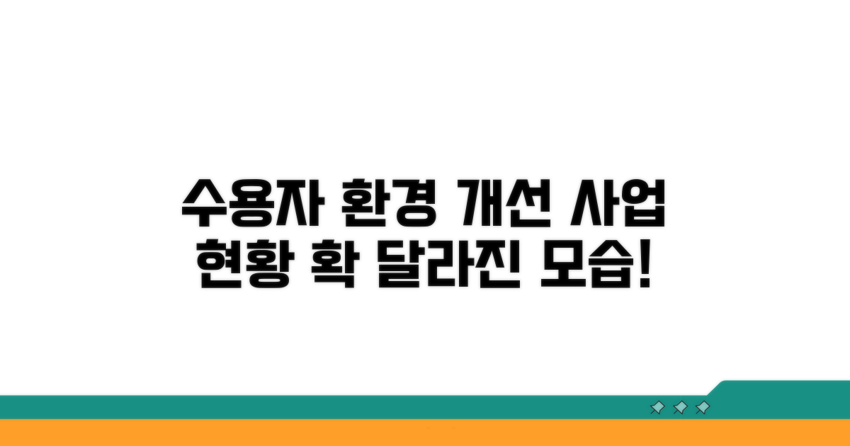 수용자 환경 개선 사업 현황