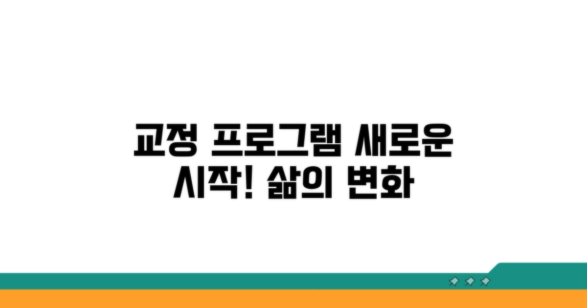 교정 교육 프로그램 내용 소개