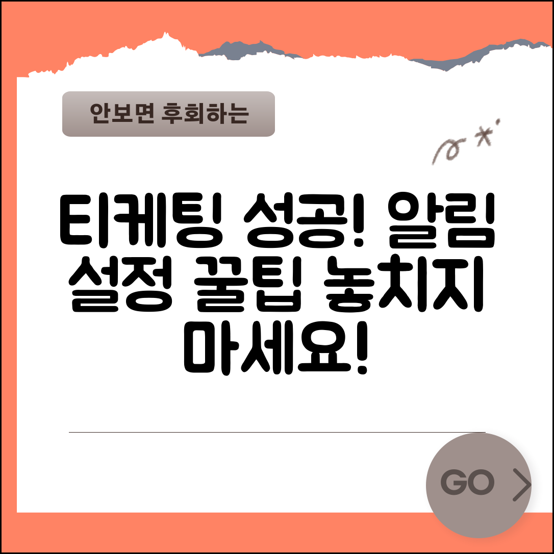 티케팅 성공 알림 받기 | 놓치지 않는 알림 설정법
