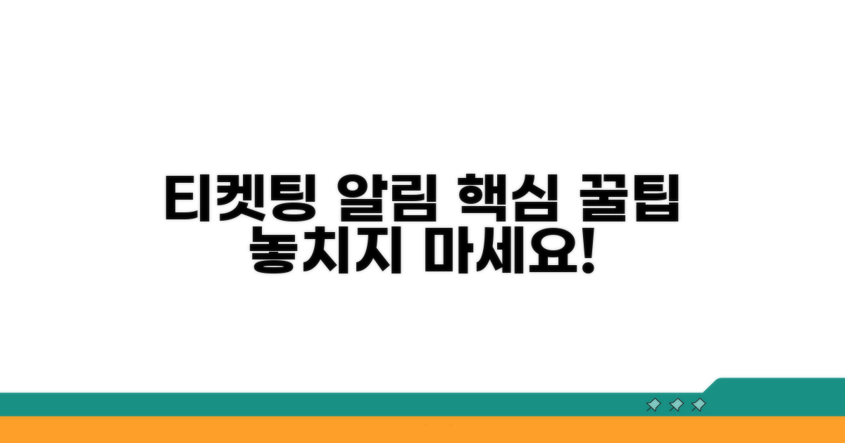 실전: 티켓팅 알림 받는 방법