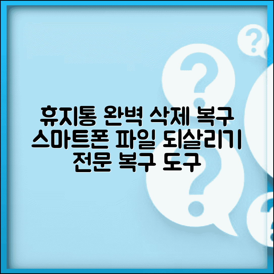 핸드폰 휴지통 삭제 복구 모바일 | 스마트폰 내장 휴지통에서 완전 삭제된 파일 전문 복구 도구