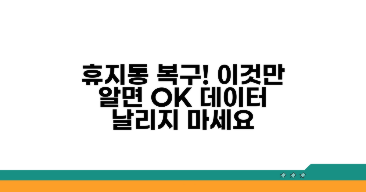 휴지통 삭제 복구 필수 정보