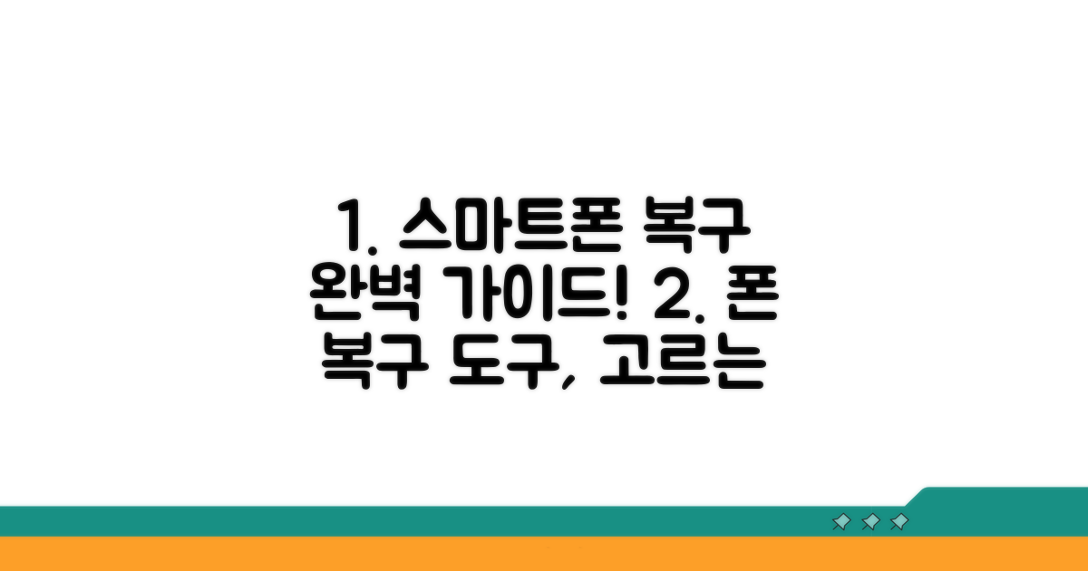 스마트폰 복구 도구 선택 가이드