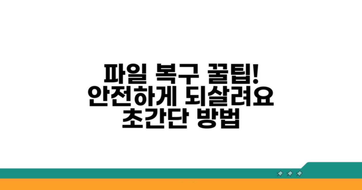 안전하게 파일 복구하는 꿀팁