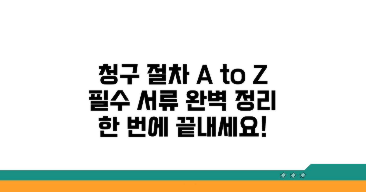 청구 절차와 필요 서류 총정리