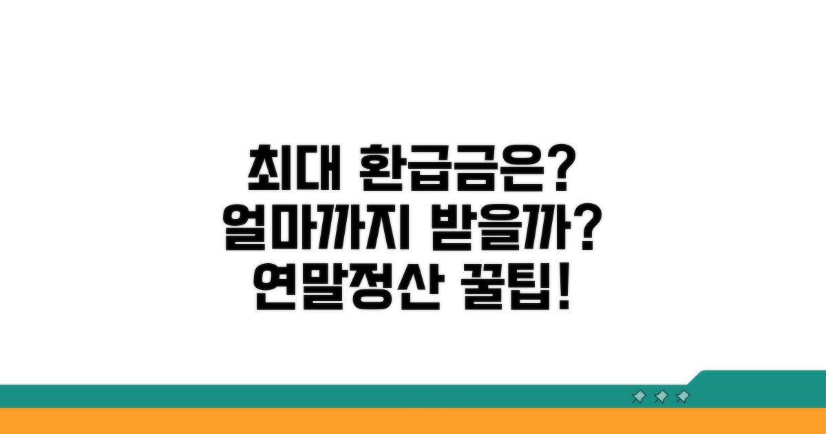 연간 환급 최대 금액은 얼마?