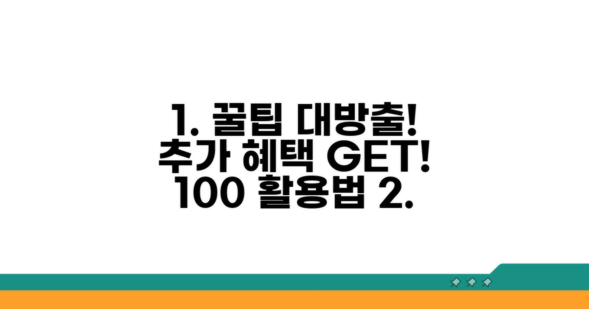 추가 혜택 및 활용 꿀팁