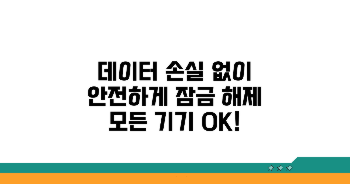 데이터 손실 없이 잠금 해제