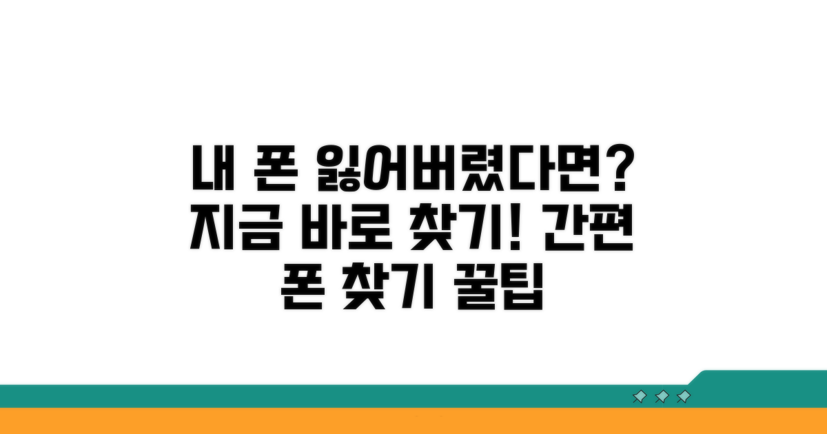 내 폰 찾기 서비스 활용법