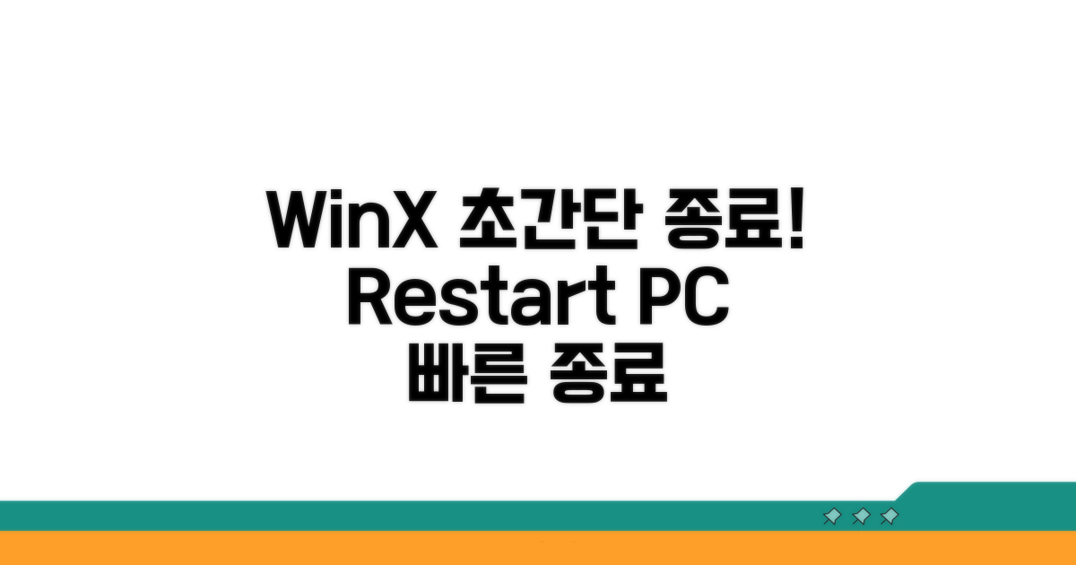 Win+X로 빠른 종료하기