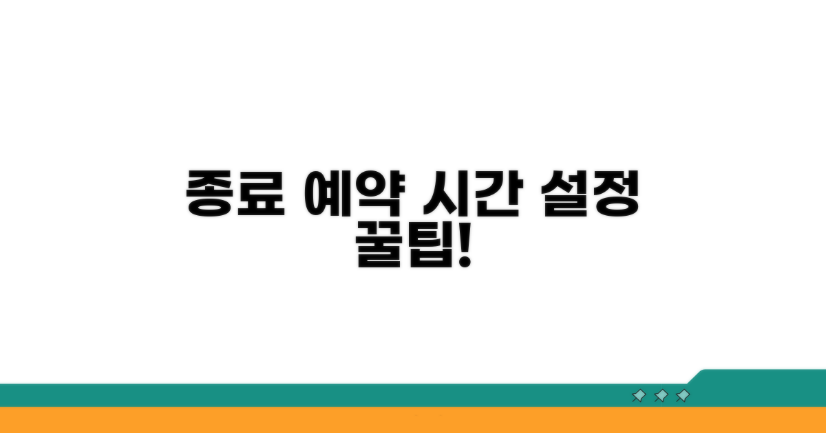 종료 시간 설정 및 예약 기능