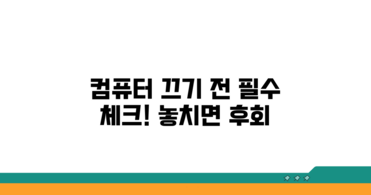 컴퓨터 끄기 전 꼭 체크할 것