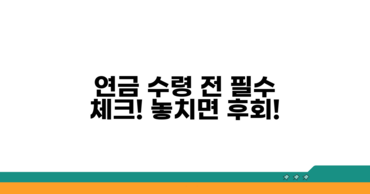 연금 수령 전 필수 체크리스트