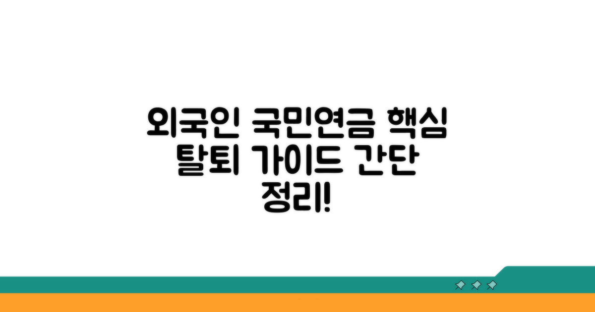 외국인 국민연금 탈퇴 핵심 정리